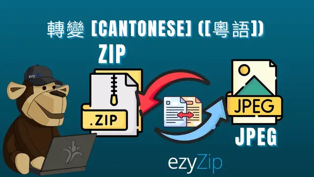 Video thumbnail for 🖼 ️ 點樣將 ZIP 轉換成 JPEG 網上免費 |唔需要安裝軟件 [Cantonese] ([粵語])