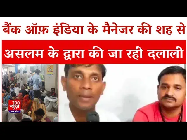 Video thumbnail for Hardoi News: बैंक ऑफ़ इंडिया के मैनेजर की शह से असलम के द्वारा की जा रही दलाली