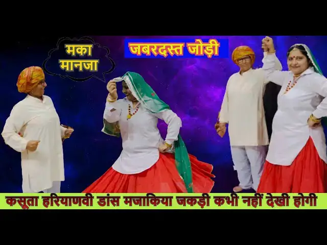 Video thumbnail for मटियाले रंग का कुर्ता matiyale rang ka kurta #happy_lokgeet jabardast dance मजाकिया जकड़ी #jakdi