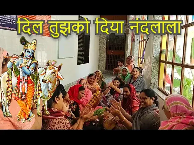 Video thumbnail for दिल तुझको दिया नंदलाला DIL TUJKO DIYA NANDLALA मोहन कि मस्ती