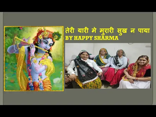 Video thumbnail for तेरी यारी मे मुरारी सुख न पाया TERI YAARI MEI MURARI SUKH NA PAYA BY HAPPY SHARMA