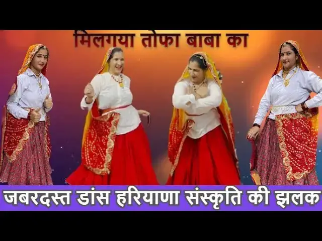 Video thumbnail for मिलगया तोफा बाबा का MIL GYA TOFA BABA KA #happy_lokgeet #haryanvibhajan JABARDAST DANCE DAMAN DANCE