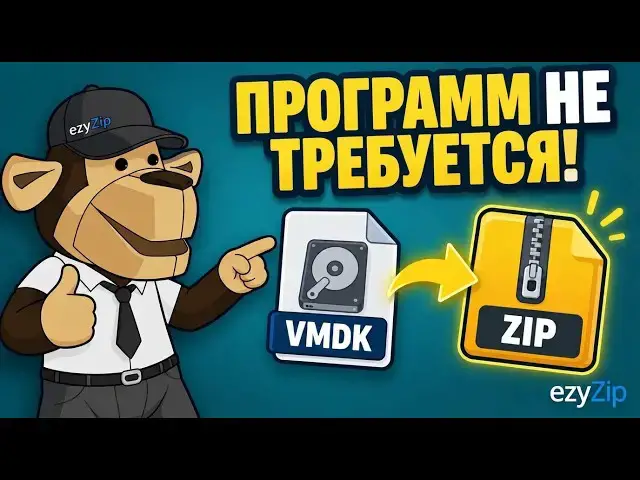 Video thumbnail for 📀 Как конвертировать VMDK в ZIP онлайн бесплатно | Без установки программ
