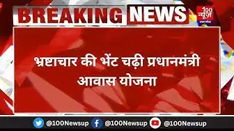 Video thumbnail for Hardoi News: भ्रष्टाचार की भेंट चढ़ी PM आवास योजना, अपात्रों को पात्र बनाकर की जा रही जमकर वसूली