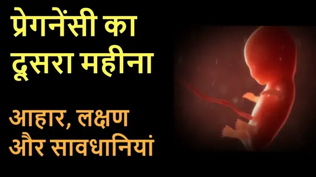 Video thumbnail for Pregnancy ka Dusra Mahina | Pregnancy Ke Lakshan, Savdhaniya aur Bhojan