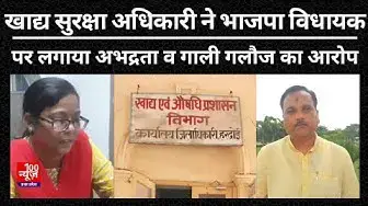 Video thumbnail for Hardoi News: खाद्य सुरक्षा अधिकारी ने भाजपा विधायक पर लगाया अभद्रता व गाली गलौज का आरोप