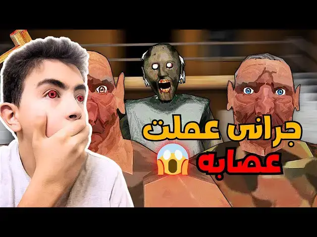 'Video thumbnail for زرت بيت عائله الجده الشريره جرانى وحاولت اسرقهم 😱 ولكن 💀 | Granny !!'