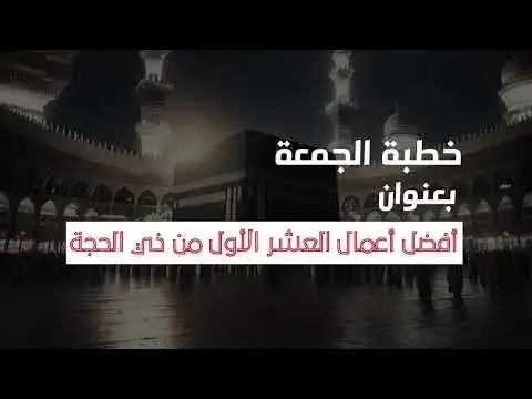 'Video thumbnail for خطبة الجمعة القادمة بعنوان : أفضل أعمال العشر الأول من ذي الحجة'