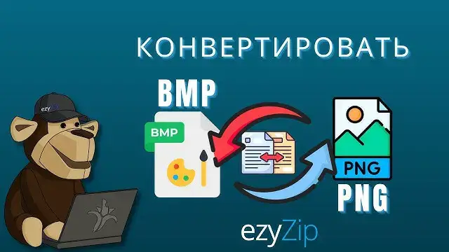 'Video thumbnail for Как Конвертировать BMP В PNG Онлайн (простое Руководство)'