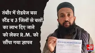 Video thumbnail for तंबौर में रोडवेज बस स्टैंड व 3 जिलों से बसों का लाभ दिए जाने को लेकर R.M. Hardoi को सौंपा गया ज्ञापन