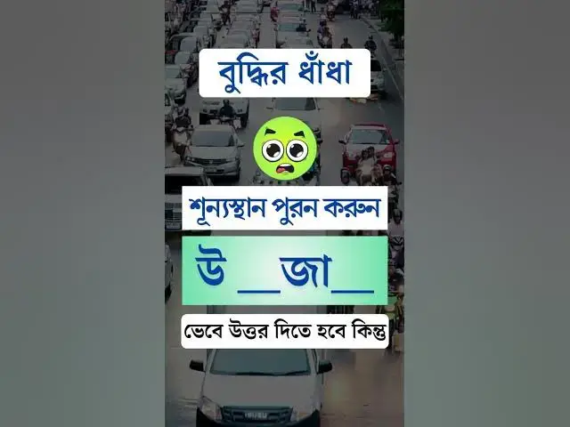 'Video thumbnail for আপনি কি পারবেন ? 🤔😁 #dhaha #mojardhadha #funny #beautiful'