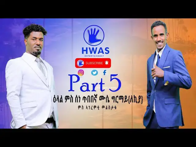 Video thumbnail for Interview with Best Director and Actor  ሙሴ ግርማይ(ለክያ)part 5