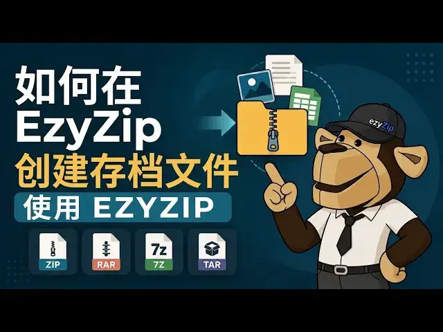 Video thumbnail for 📦 如何使用ezyZip在线免费创建存档文件 | 无需安装软件