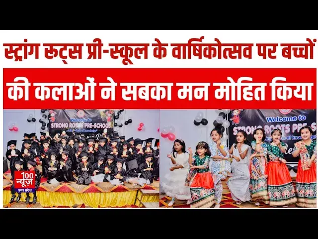 Video thumbnail for Hardoi News: स्ट्रांग रूट्स प्री-स्कूल के वार्षिकोत्सव पर बच्चों की कलाओं ने सबका मन मोहित किया