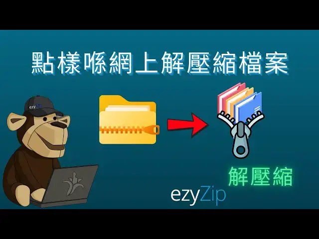 'Video thumbnail for 📂 點樣喺網上解壓縮檔案  免費又唔使安裝軟件 [Cantonese] ([粵語])'