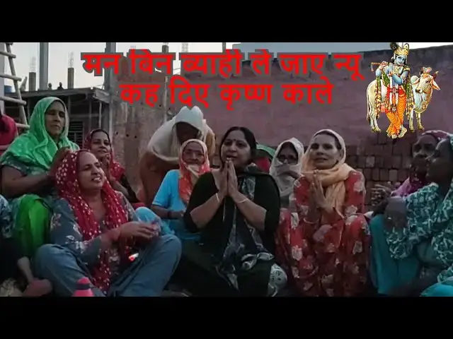 Video thumbnail for मन बिन ब्याही ले जाए न्यू कह दिए कृष्ण काले MAAN BIN BYANHE LE JAY NYU KAH DIYE KRISHAN KALE NE