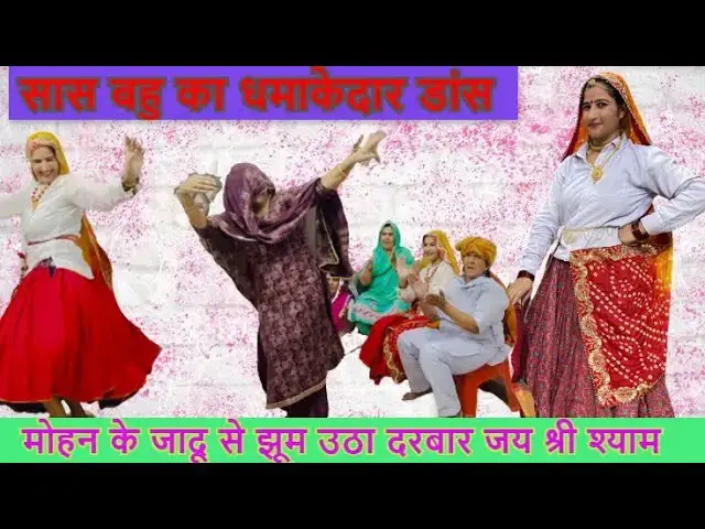 Video thumbnail for मेरे मदन गोपाल mere madan gopal #happy_lokgeet सास बहु का जबरदस्त डांस टक्कर का डांस जय हरियाणा