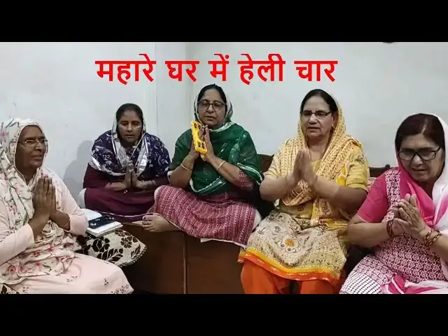 Video thumbnail for महारे घर में हेली चार MAHARE GHAR MEI HELI CHAR BY HAPPY SHARMA HARYANVI GEET