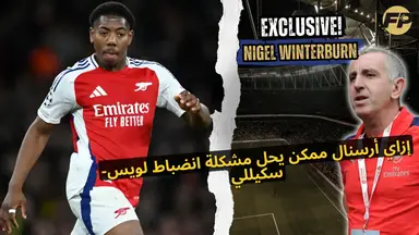 'Video thumbnail for نايجل وينتربورن: كيف يمكن لأرسنال حل مشاكل الانضباط الخاصة بـ مايلز لويس-سكيلي'