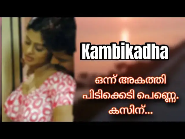 'Video thumbnail for ഒന്ന് അകത്തി പിടിക്കെടി പെണ്ണെ. കസിന്...Kambikadha motivational story'