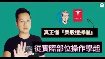 Video thumbnail for 👉從實際部位操作學起，幫你真正懂『美股選擇權』交易方式。聰明做法是使用選擇權賣PUT投資美股🌟🌟🌟