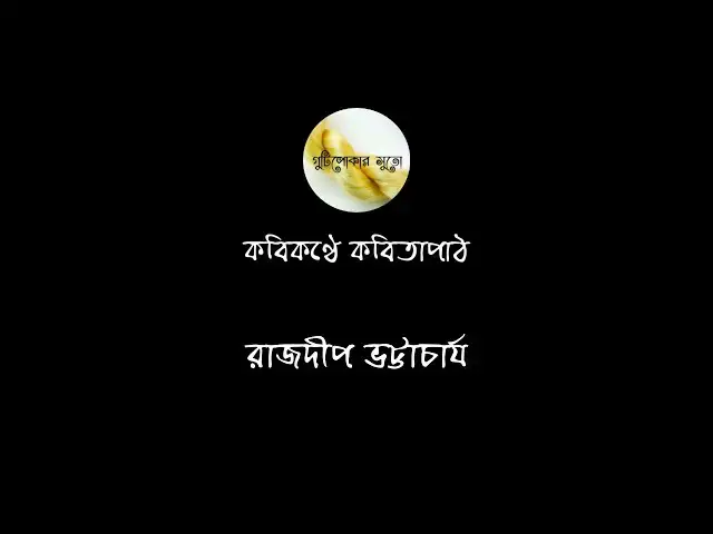 'Video thumbnail for কবিকণ্ঠে কবিতাপাঠ - রাজদীপ ভট্টাচার্য (Rajdip Bhattacherjee)'