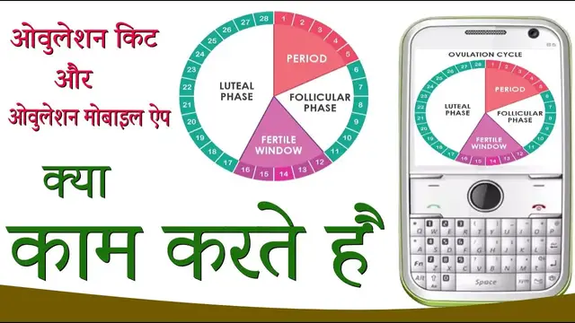 Video thumbnail for ओवुलेशन किट और ओवुलेशन मोबाइल ऐप क्या प्रेगनेंसी में सहायक