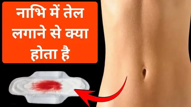 'Video thumbnail for नाभि में सरसों का तेल डालने से क्या फायदा होता है | नाभि में नारियल तेल डालने के फायदे'