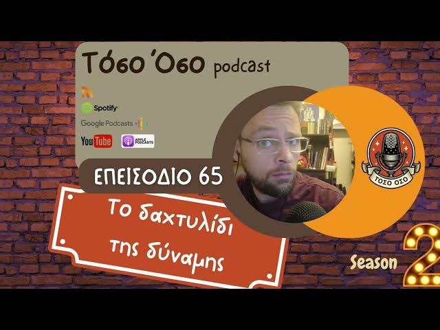 Video thumbnail for Το δαχτυλίδι της δύναμης - Τόσο Όσο Podcast - S02 Ε65