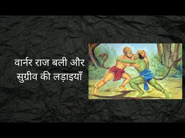 'Video thumbnail for warner raj bali aur sugriv ki ladai | वार्नर राज बली और सुग्रीव की लड़ाइयाँ #ramayan #mahabharat'