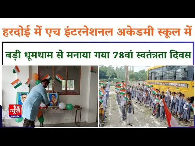 Video thumbnail for हरदोई में एच इंटरनेशनल अकेडमी स्कूल मे बड़ी धूमधाम से मनाया गया 78वां स्वतंत्रता दिवस  | @100Newsup