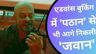 Video thumbnail for 7 सितंबर को रिलीज हो रही 'Jawan', 3 दिनों में 5.77 लाख टिकटों की एडवांस बुकिंग