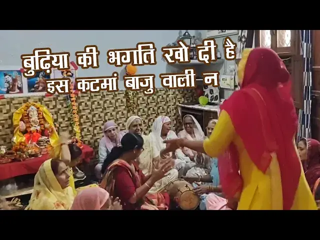 Video thumbnail for बुढ़िया की भगति खो दी है इस कटमां बाजु वाली न | धमाक्यदार डांस