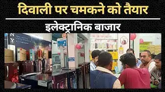 Video thumbnail for Hardoi News: दिवाली पर चमकने को तैयार इलेक्ट्रानिक बाजार