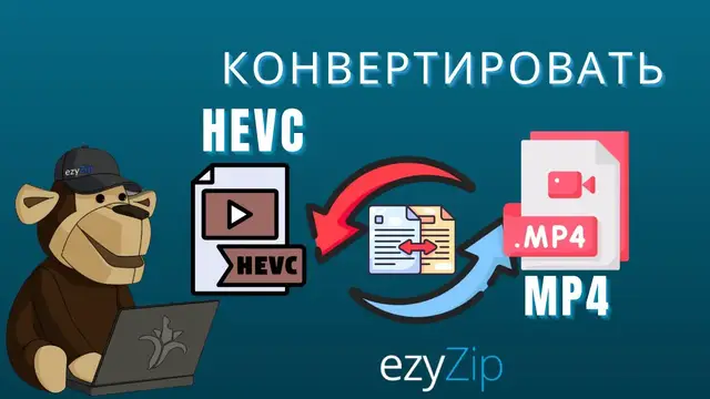 Video thumbnail for 🎬 Как конвертировать HEVC в MP4 онлайн бесплатно │ Установка ПО не требуется