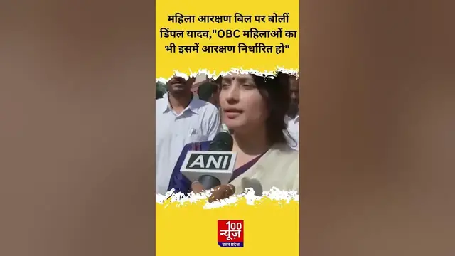 Video thumbnail for Women Reservation Bill पर बोलीं Dimple Yadav,"OBC महिलाओं का भी इसमें आरक्षण निर्धारित हो"