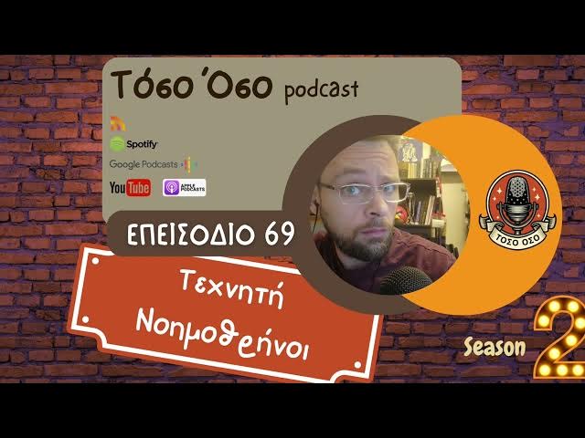 Video thumbnail for Τεχνητή Νοημοθρήνοι - Τόσο Όσο Podcast - S02 E69
