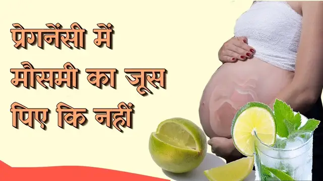 Video thumbnail for प्रेगनेंसी में मौसमी का जूस | Sweet Lime juice in pregnancy