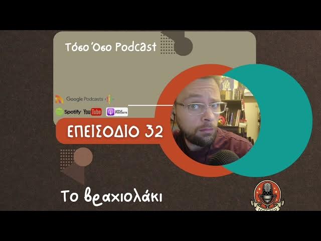 Video thumbnail for Το βραχιολάκι - Τόσο Όσο Podcast - S01 Ε32