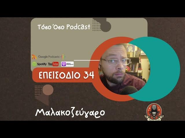 Video thumbnail for Μαλακοζεύγαρο - Τόσο Όσο Podcast - S01 Ε34