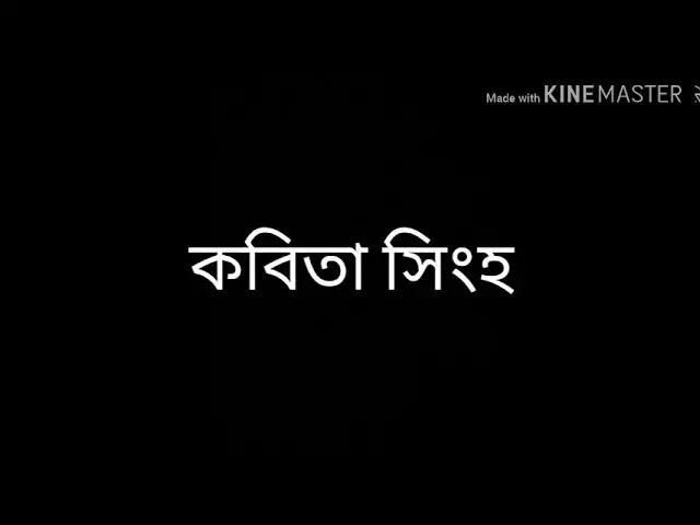 Video thumbnail for আমিই সেই মেয়ে - কবিতা সিংহ, আবৃত্তি - স্বাতী কুন্ডু, আবহ   -  শুভ্রনীল, উপস্থাপনা - সোমা দত্ত
