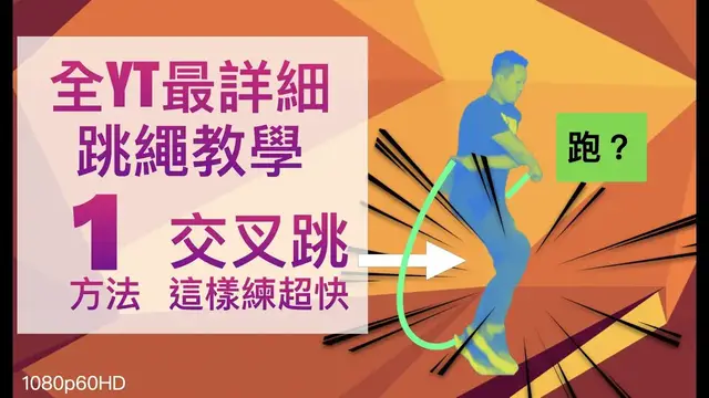 Video thumbnail for 跳繩教學『交叉跳』這樣練超快（用跑的？）心得全解析！學會交叉跳大幅提昇運動整體協調性。cross over tutorial