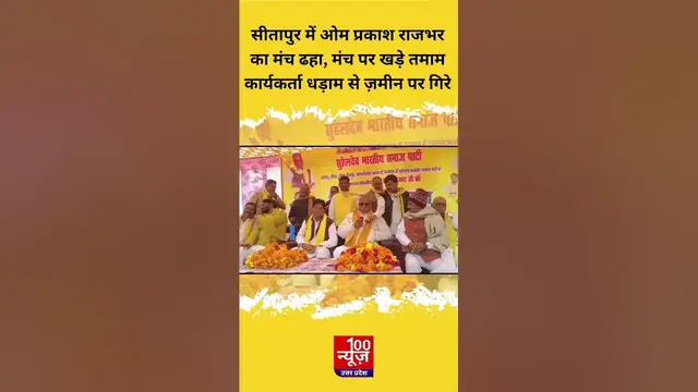 Video thumbnail for सीतापुर में ओम प्रकाश राजभर का मंच ढहा, मंच पर खड़े तमाम कार्यकर्ता धड़ाम से ज़मीन पर गिरे । #shorts