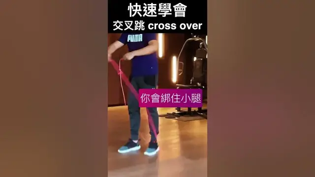 Video thumbnail for 『跳繩教學』快速學會交叉跳 Cross Over Tutorial