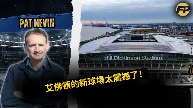 Video thumbnail for 帕特·內文：埃弗頓的新球場令人震撼！