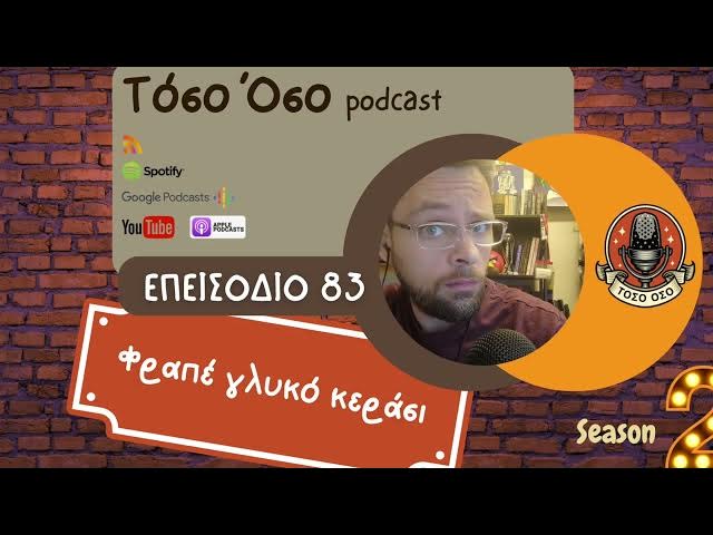 Video thumbnail for Φραπέ γλυκό κεράσι - Τόσο Όσο Podcast - S02 E83