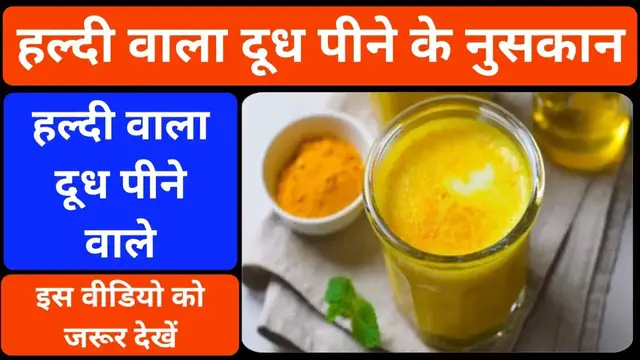 'Video thumbnail for हल्दी दूध पीने के नुसकान |हल्दी वाला दूध पीने के क्या नुसकान होता है |haldi vala milk pine ke nuskan'