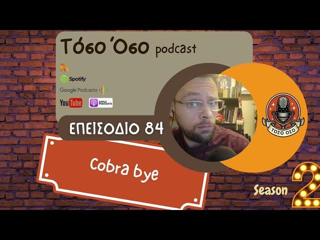 Video thumbnail for Cobra bye - Τόσο Όσο Podcast - S02 E84
