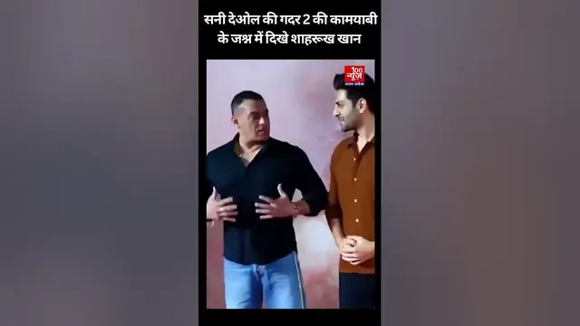 Video thumbnail for Sunny Deol की Gadar 2 की कामयाबी के जश्न में दिखे ये सितारे