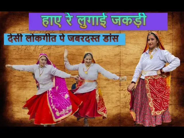 Video thumbnail for हाए रे लोगों  हाए रे लुगाई जकड़ी पे जबरदस्त डांस , HAYE RE LOGO HAYE RE LUGAI JAKDI, हैप्पी लोकगीत पर